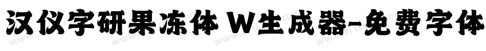汉仪字研果冻体 W生成器字体转换